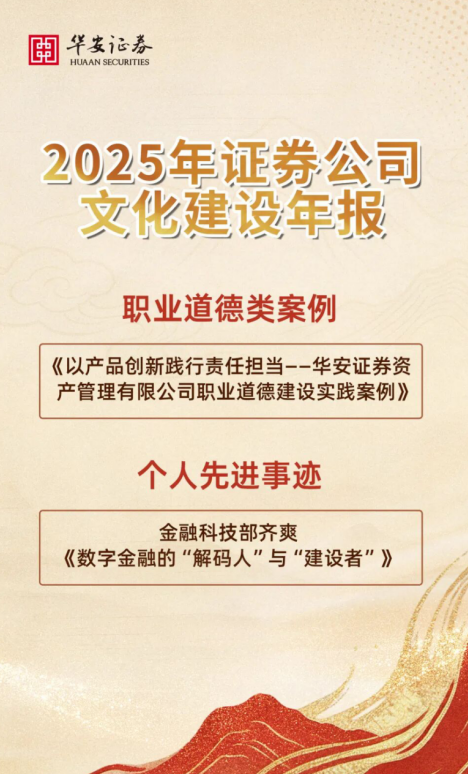 华安证券两项成果入选行业文化建设年报