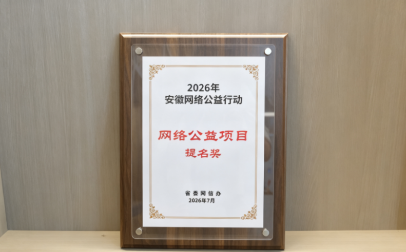 华安证券荣获安徽网络公益行动优秀项目提名奖