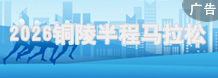 2026銅陵半程馬拉鬆