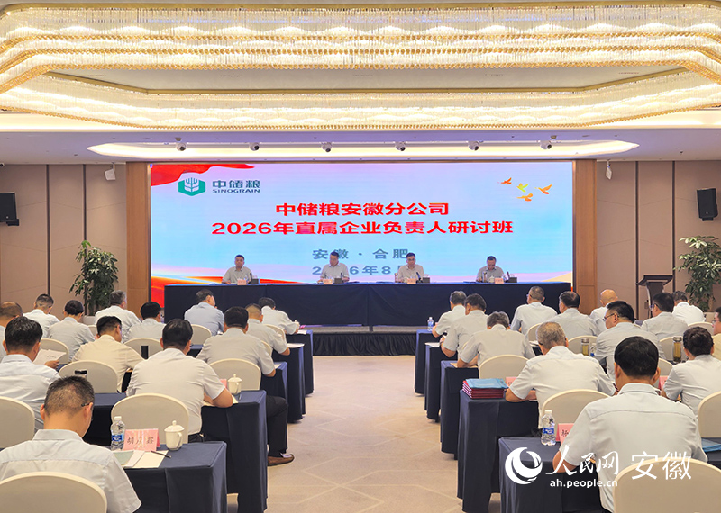 中储粮安徽分公司2026年直属企业负责人研讨班在合肥开班。人民网记者 汪瑞华摄