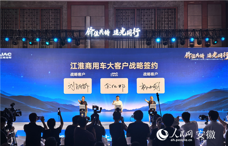 江淮商用车大客户战略签约仪式现场。人民网记者 汪瑞华摄