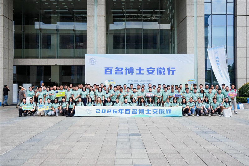 博士们合影留念。安徽省人才综合服务中心供图