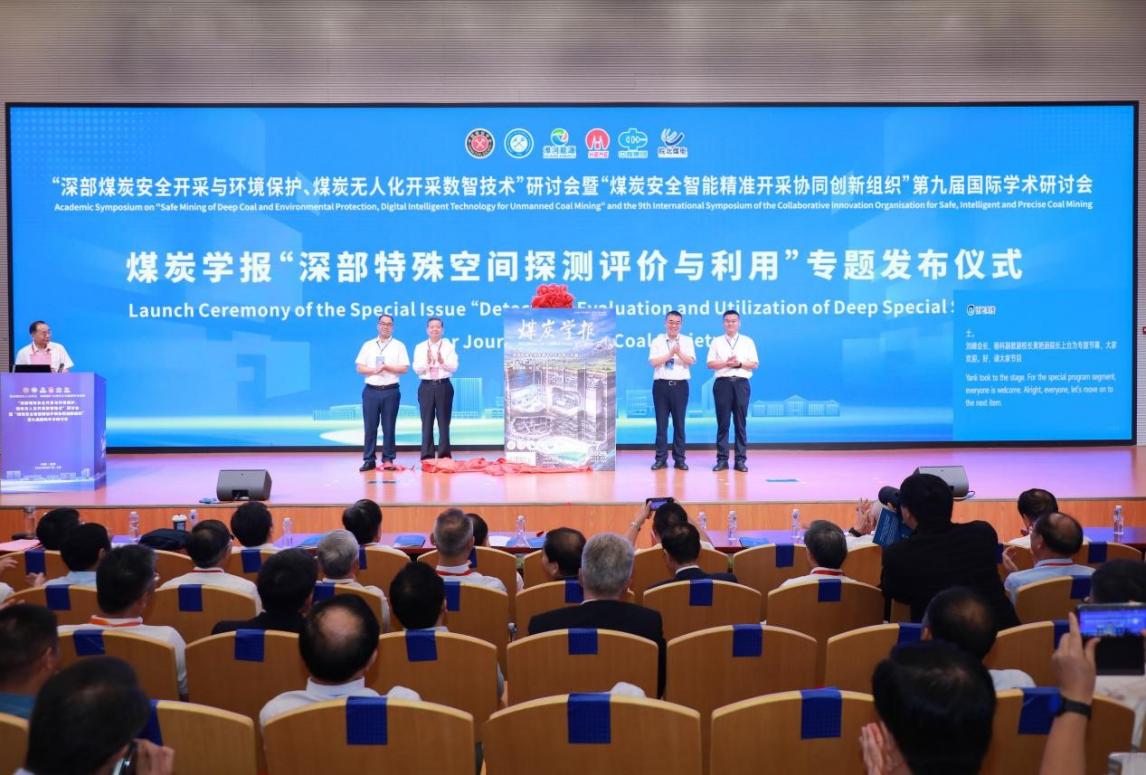 《煤炭學報》“深部特殊空間探測評價與利用”專題發布儀式。