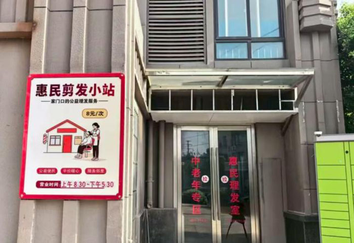 惠民理发小站。