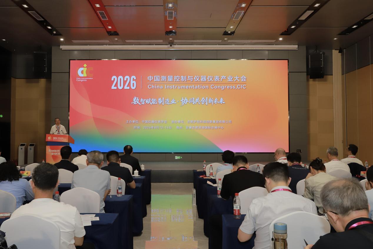 2026中国测量控制与仪器仪表产业大会现场图。