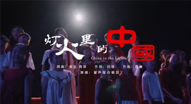 淮南少年童声唱响《灯火里的中国》