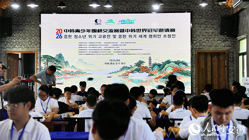 2026年中韩青少年围棋交流赛在徽州区唐模开赛。人民网 郭昊摄