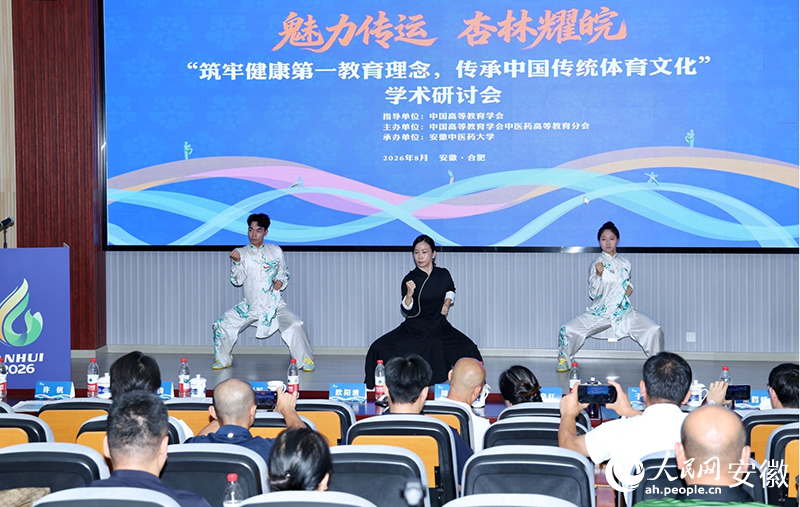 “筑牢健康第一教育理念，傳承中國傳統體育文化”學術研討會現場。人民網記者 周坤攝
