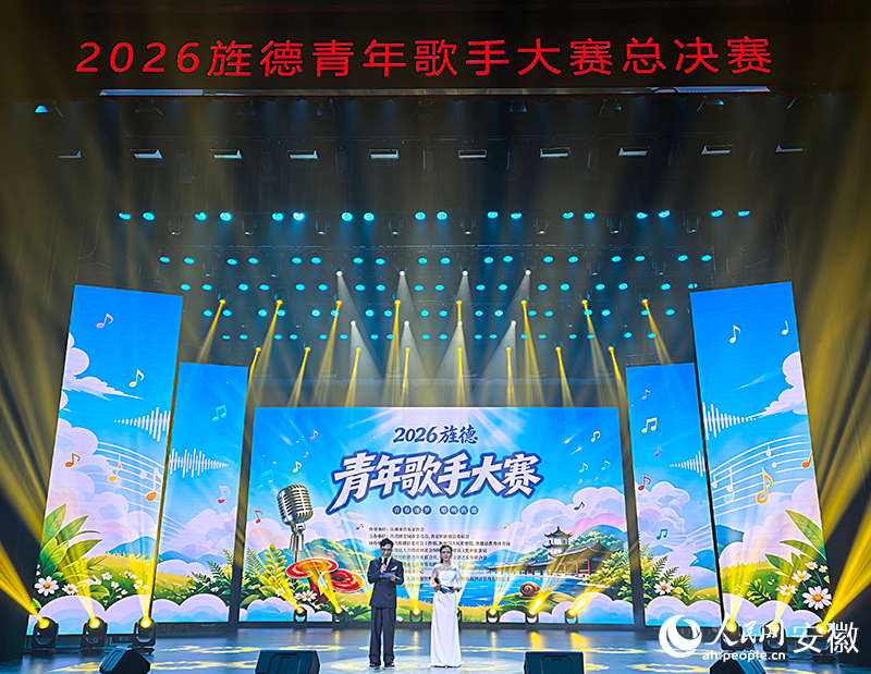 2026旌德青年歌手大赛总决赛现场。人民网记者 汪瑞华摄