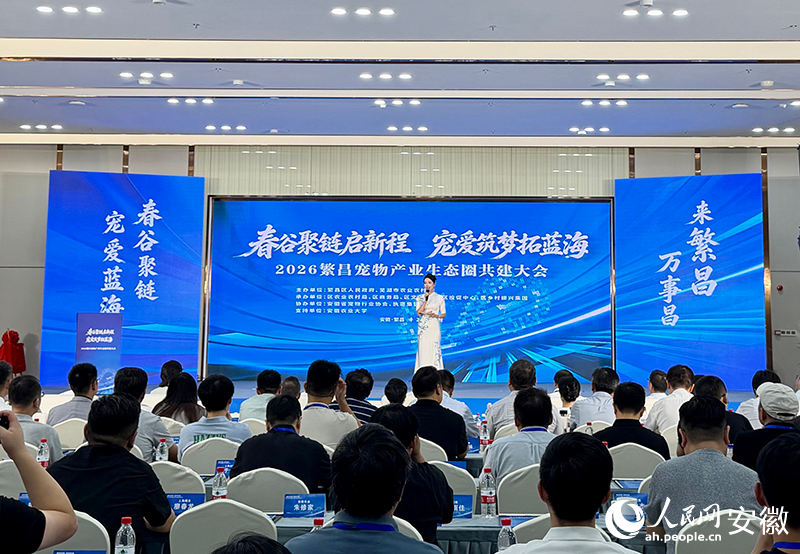 2026繁昌宠物产业生态圈共建大会现场。人民网记者 汪瑞华摄