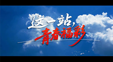 安徽：这一站，青春福彩
