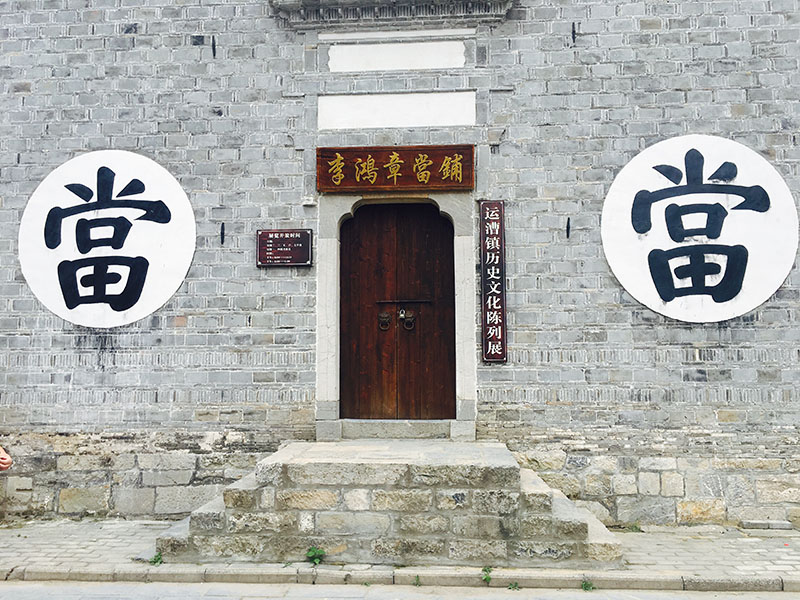 运漕古镇李鸿章当铺。（资料图）