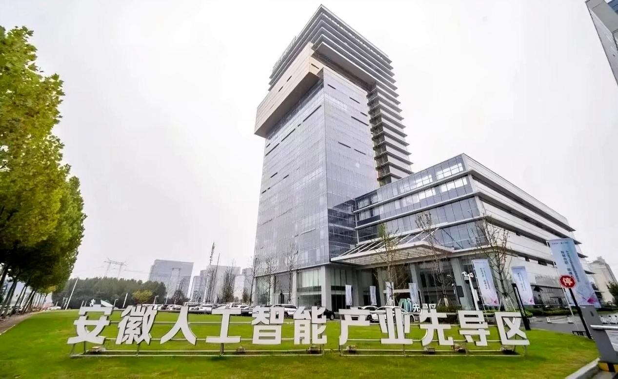 安徽人工智能產業先導區。合肥高新區供圖