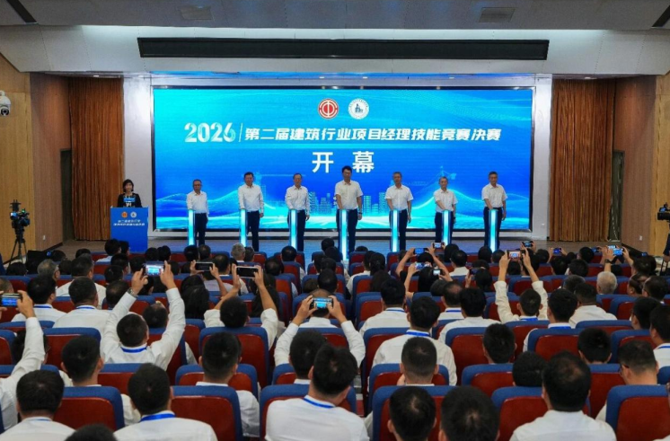 第二届全国建筑行业项目经理技能竞赛