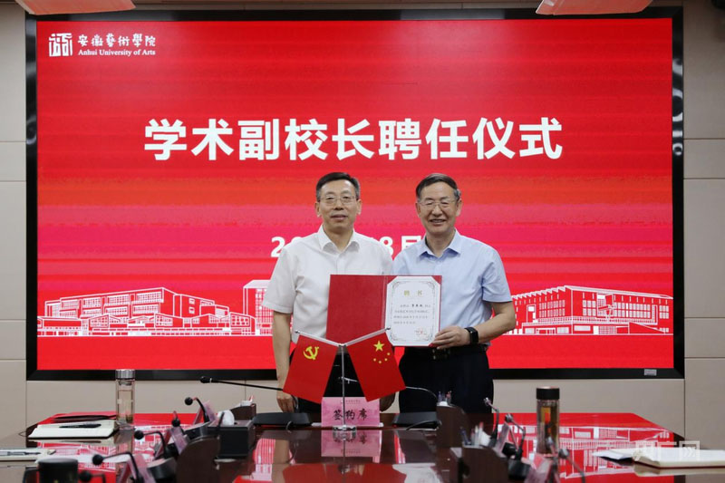 党委书记范奇（左）为李本乾教授（右）颁发学术副校长聘书。安徽艺术学院供图