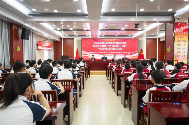 安徽寿县2026年科学启蒙“开学第一课”在寿春中学开课。