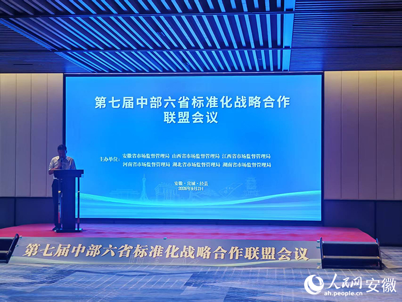 第七届中部六省标准化战略合作联盟会议召开。人民网记者 丁纪摄
