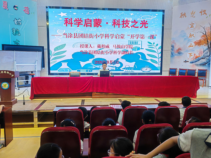 9月1日團結街小學科學副校長馬鞍山學院戴程威開學第一課。