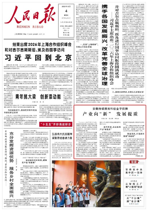 《人民日報》（2026年09月04日 第 01 版） 