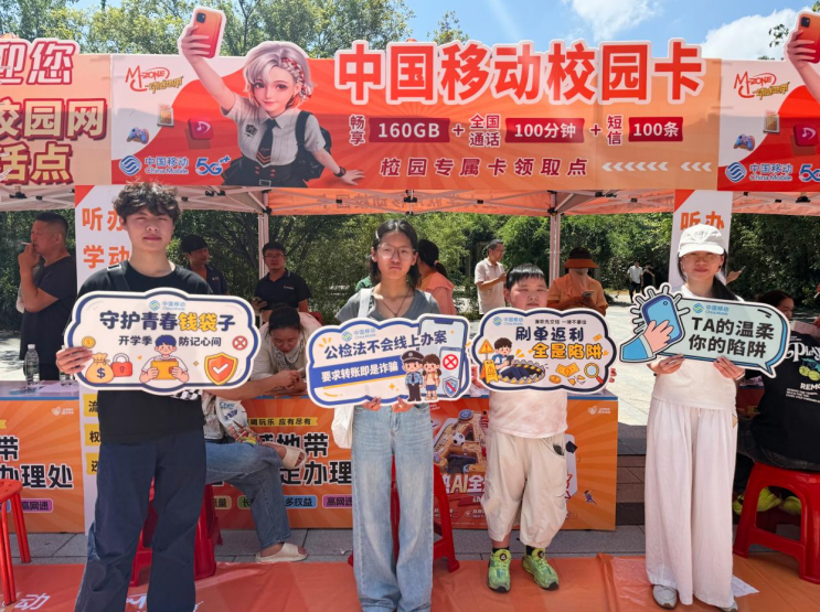 安徽移动志愿者进校园开展反诈宣传