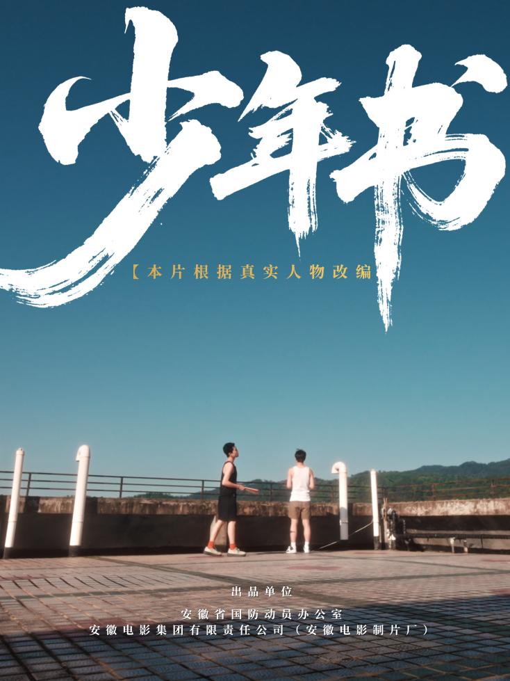 電影海報。安徽省文旅廳供圖