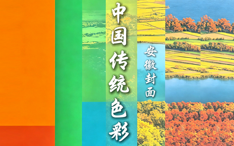 青春華章︱透過安徽封面 解鎖傳統色彩之美