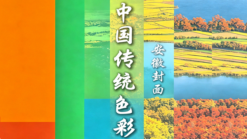 青春華章︱透過安徽封面 解鎖傳統色彩之美