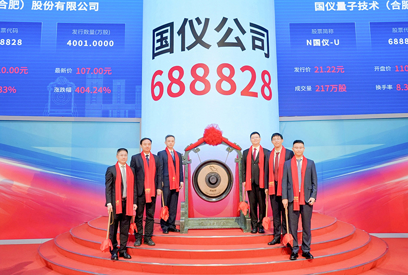 2026年8月11日，国仪量子敲钟上市。国仪公司供图