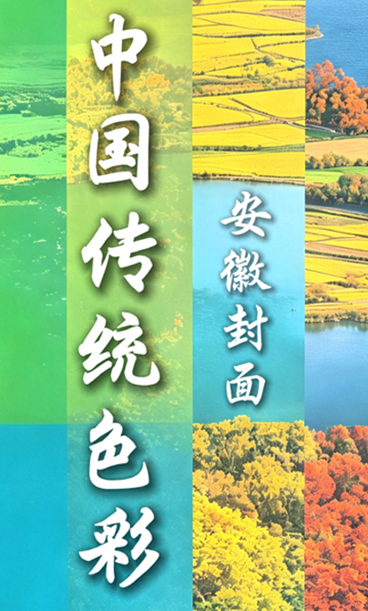 青春華章︱透過安徽封面 解鎖傳統色彩之美