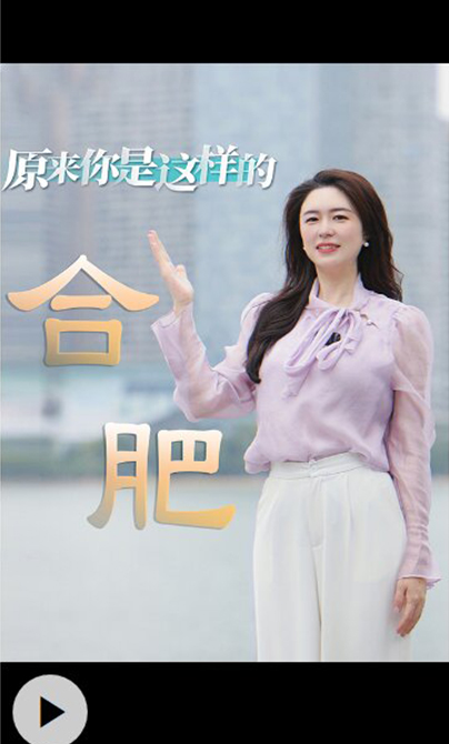 青春華章丨原來你是這樣的合肥