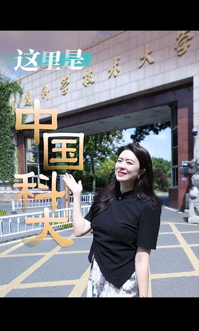 青春華章丨這裡是中國科大