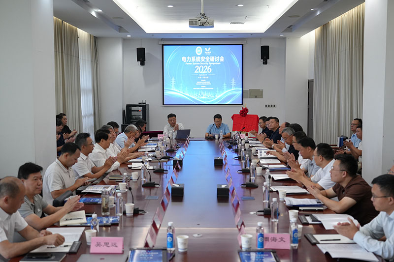 护航国家“双碳”战略“2026电力系统安全研讨会”在合肥举办(图1)