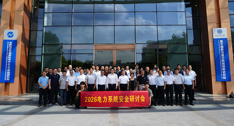 护航国家“双碳”战略“2026电力系统安全研讨会”在合肥举办(图2)