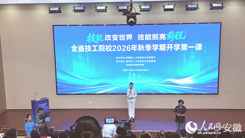 安徽省技工院校2026年秋季学期开学第一课。人民网记者 丁纪摄