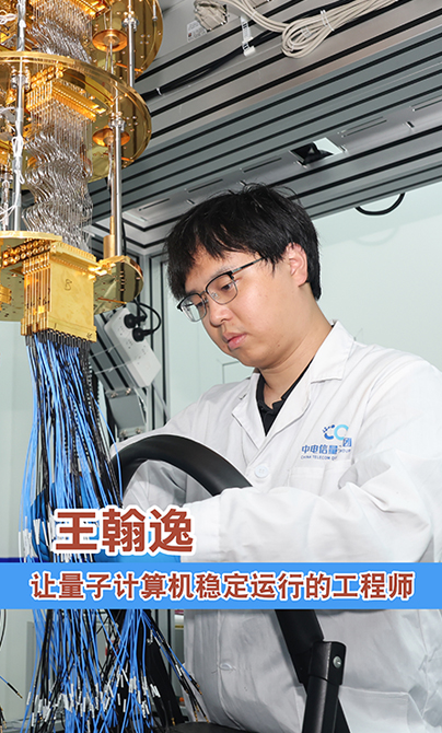青春华章 | 王翰逸：让量子计算机稳定运行的工程师
