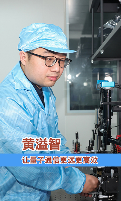 青春华章 | 黄溢智：让量子通信更远更高效
