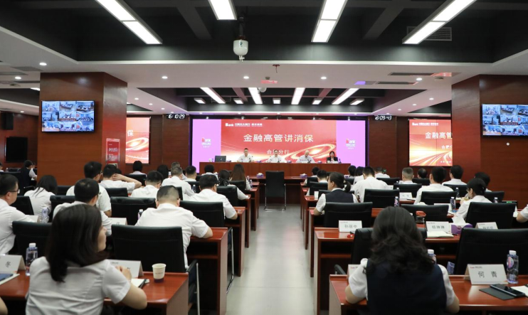 “金融高管讲消保”活动