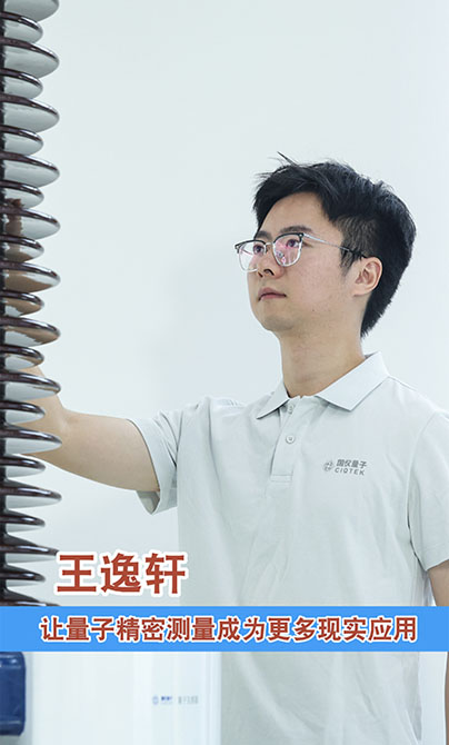 王逸轩：让量子精密测量成为更多现实应用