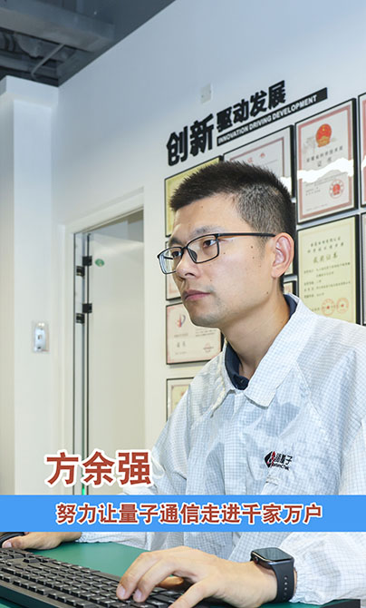 方余强：努力让量子通信走进千家万户