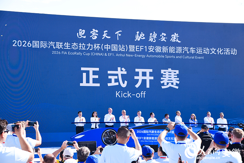 2026国际汽联生态拉力杯（中国站）开赛。人民网记者 李希蒙摄