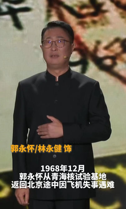 林永健倾情演绎，讲述郭永怀感人事迹