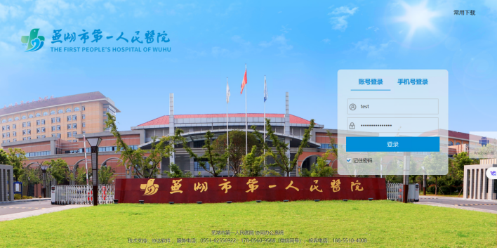芜湖市第一人民医院OA集成平台助力医护人员病历书写等效率提升