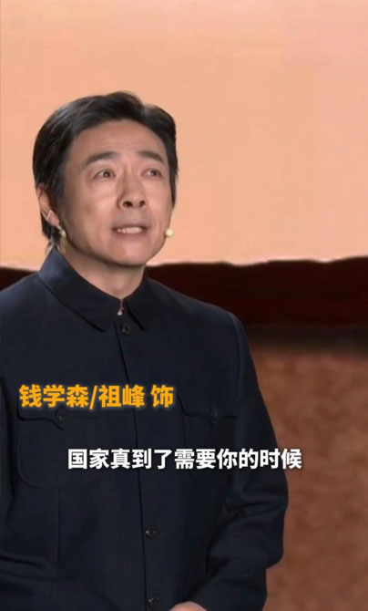 祖峰饰演钱学森，讲述老一辈科学家的人才观