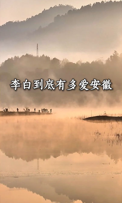 李白到底有多爱安徽
