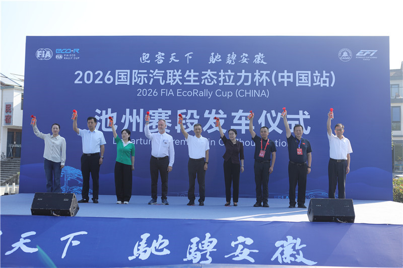 2026 国际汽联生态拉力杯（中国站）池州赛段圆满完赛