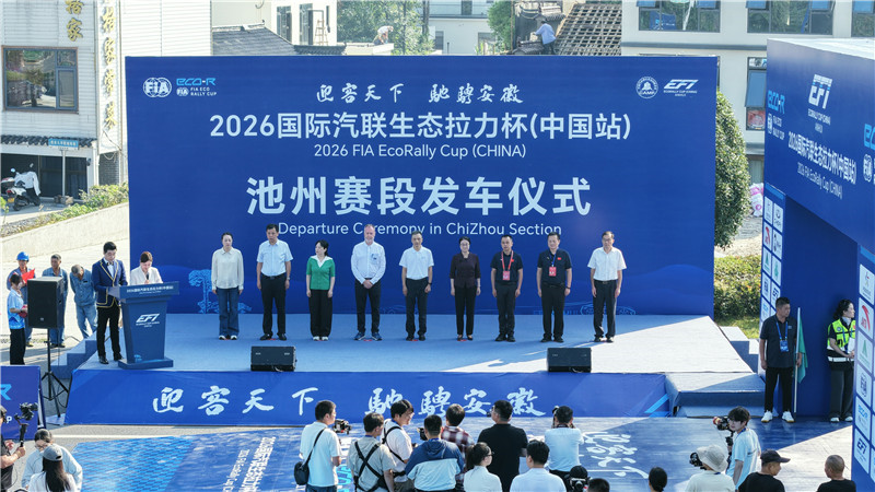 2026 国际汽联生态拉力杯（中国站）池州赛段
