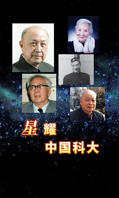 青春华章丨星耀中国科大