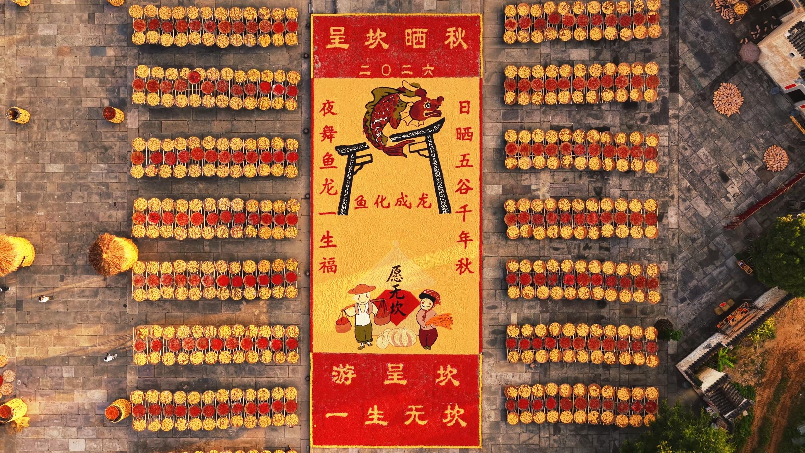作物組成的晒秋圖樣，祈求來年豐收。