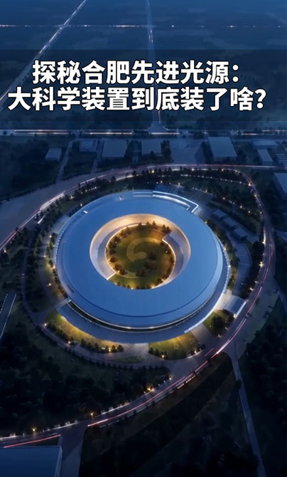 青春华章丨探秘合肥先进光源：大科学装置到底装了啥？