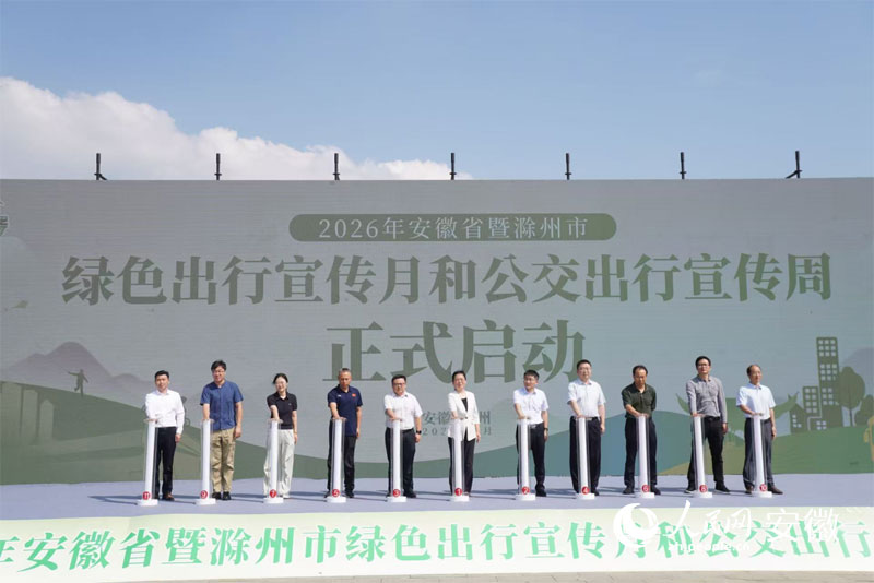 安徽省暨滁州市綠色出行宣傳月和公交出行宣傳周啟動儀式現場。人民網記者 陳若天攝